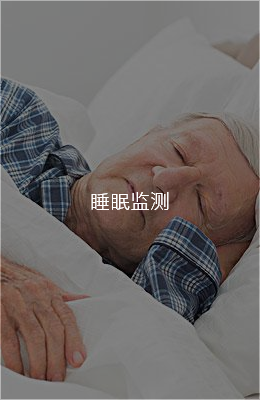 生命体征监测床垫，生命体征监测设备，智康护智慧养老服务供应商   (图5)